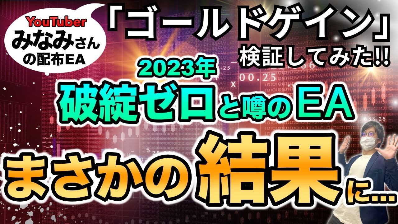 FX自動売買】破綻ゼロと謳うあのゴールドEAの実態を検証しました | FXで勝つ方法